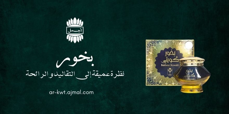 جاذبية البخور: نظرة عميقة إلى التقاليد والرائحة