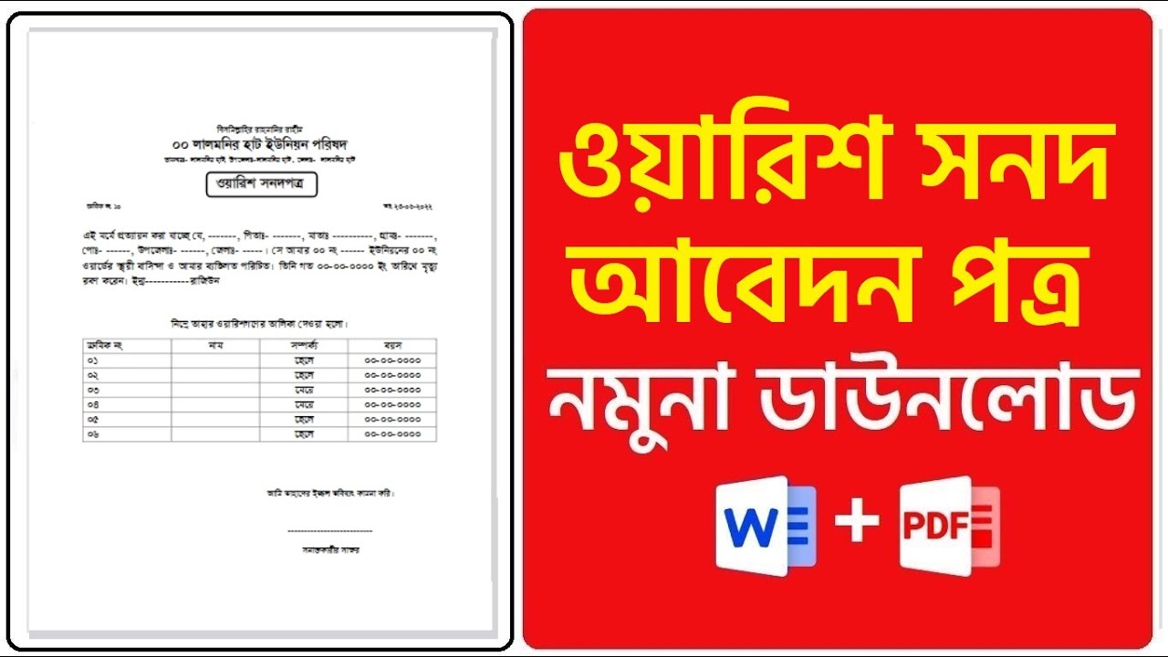 ওয়ারিশ সার্টিফিকেট ফরম PDF: কিভাবে ওয়ারিশ সার্টিফিকেট সংগ্রহ করবেন এবং কেন এটি গুরুত্বপূর্ণ? 1 ওয়ারিশ সার্টিফিকেট ফরম PDF: কিভাবে ওয়ারিশ সার্টিফিকেট সংগ্রহ করবেন এবং কেন এটি গুরুত্বপূর্ণ?