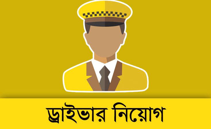 জরুরী ড্রাইভার নিয়োগ: কিভাবে দক্ষ ড্রাইভার খুঁজবেন ও নিয়োগ দেবেন