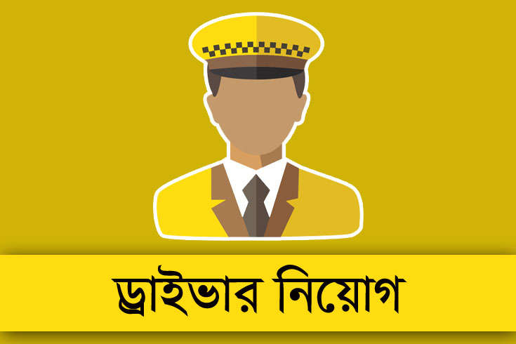 জরুরী ড্রাইভার নিয়োগ: কিভাবে দক্ষ ড্রাইভার খুঁজবেন ও নিয়োগ দেবেন 1 জরুরী ড্রাইভার নিয়োগ: কিভাবে দক্ষ ড্রাইভার খুঁজবেন ও নিয়োগ দেবেন