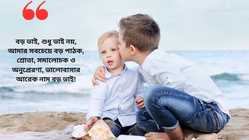 বড় ভাই নিয়ে ক্যাপশন: সম্পর্কের গভীরতা ও ভালোবাসা প্রকাশের শ্রেষ্ঠ উপায়