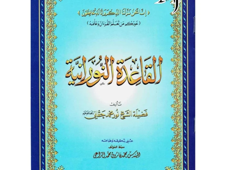 Al Qaidah An Noraniah (Regular Book Small Size) By Sheikh Noor