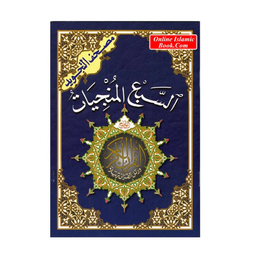 The Seven Savers Surahs: Al Saba'a Al Munjiyat (Arabic Only) 1 The Seven Savers Surahs: Al Saba’a Al Munjiyat (Arabic Only)