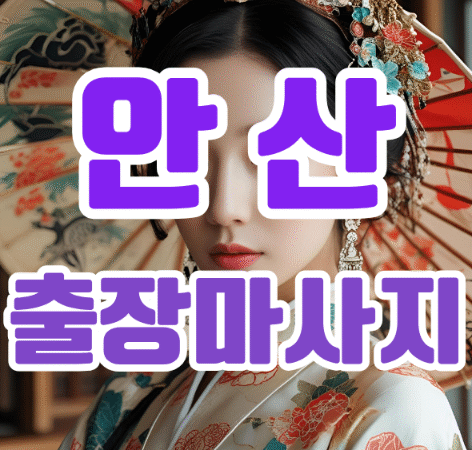 안산출장마사지: 바쁜 일상 속 당신에게 필요한 힐링의 시간