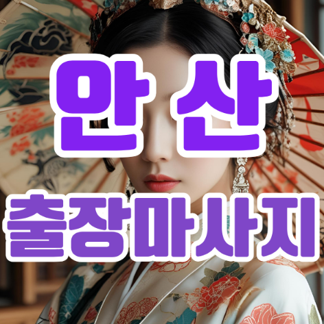 안산출장마사지: 바쁜 일상 속 당신에게 필요한 힐링의 시간