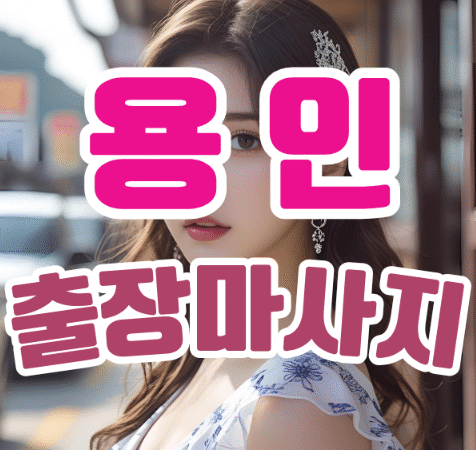 하루의 피로를 날려버리다: 진정한 힐링을 선사하는 용인출장마사지의 모든 것