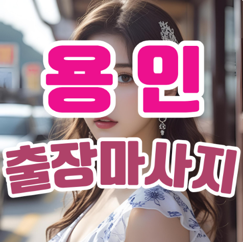 하루의 피로를 날려버리다: 진정한 힐링을 선사하는 용인출장마사지의 모든 것